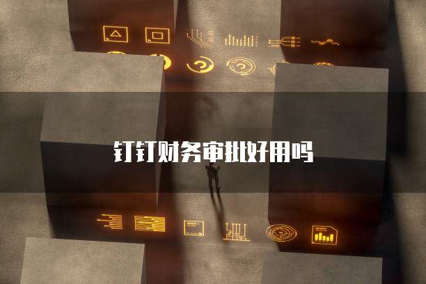 钉钉财务审批好用吗