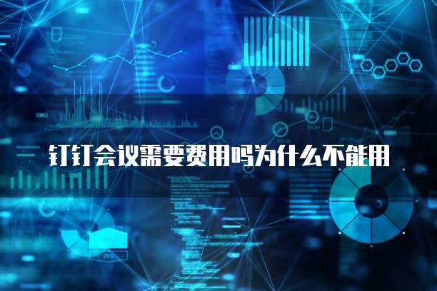 钉钉会议需要费用吗为什么不能用