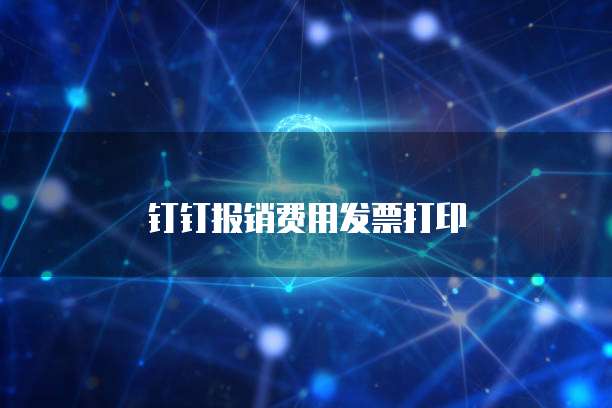 钉钉报销费用发票打印