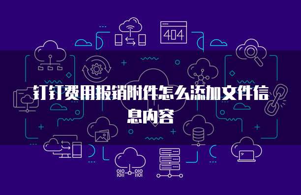 钉钉费用报销附件怎么添加文件信息内容