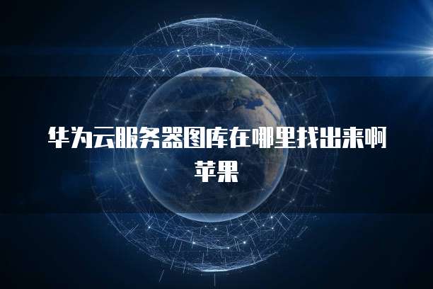 钉钉的云课堂在哪里