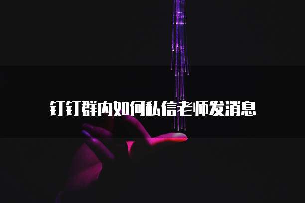 钉钉云课堂教学截止了怎么进入