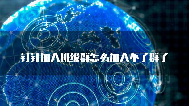 钉钉打不开简道云:如何解决?