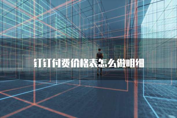 钉钉付费价格表怎么做明细