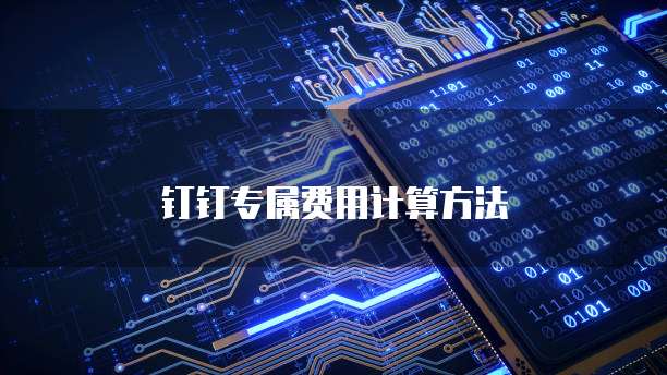 钉钉专属费用计算方法