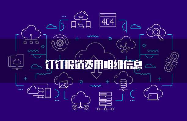 钉钉报销费用明细信息