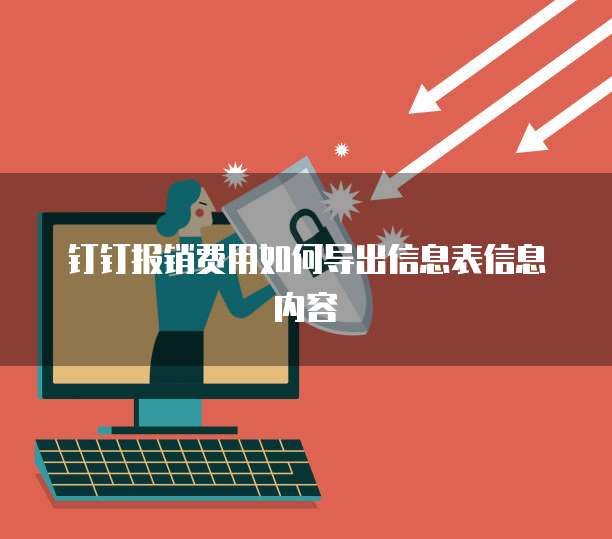 钉钉报销费用如何导出信息表信息内容