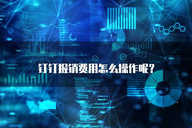 钉钉报销费用怎么操作呢?