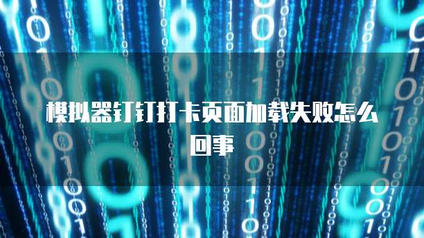 钉钉超级报销如何统计发票数据及操作方法