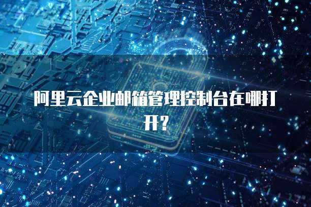 钉钉里的阿里云盘:如何查看文件内容和删除文件?