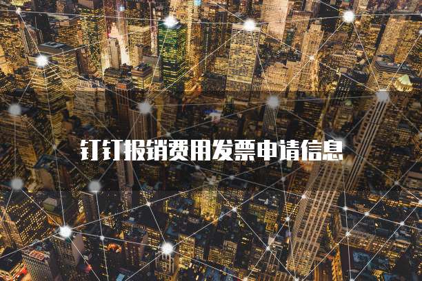 钉钉报销费用发票申请信息