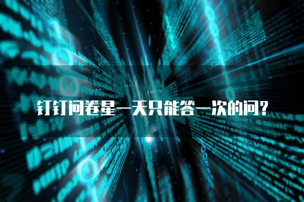 钉钉问卷星一天只能答一次的问?