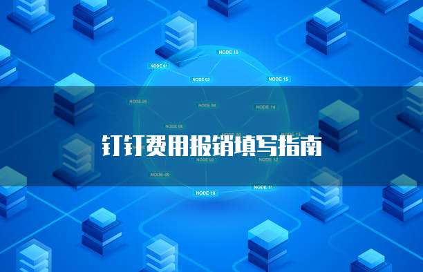  钉钉费用报销填写指南