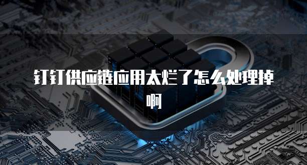钉钉客户管理都有哪些权限