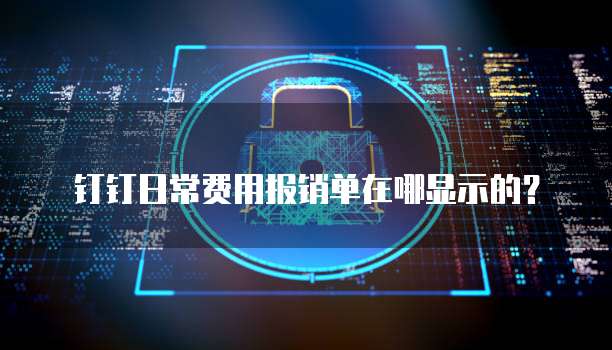 钉钉日常费用报销单在哪显示的?