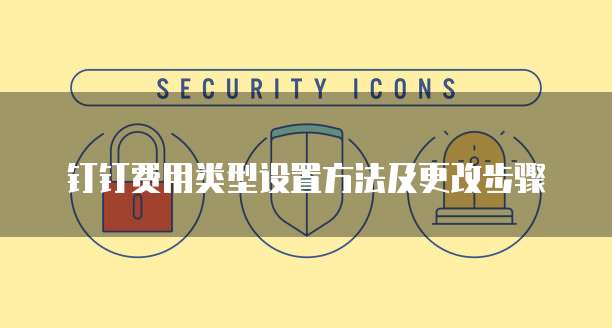钉钉费用类型设置方法及更改步骤