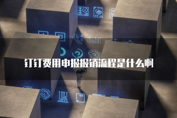 钉钉费用申报报销流程是什么啊