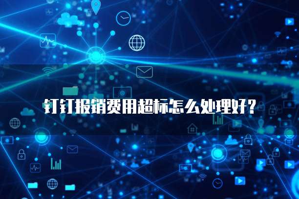 钉钉报销费用超标怎么处理好?