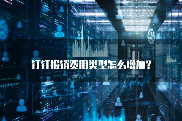 钉钉报销费用类型怎么增加?