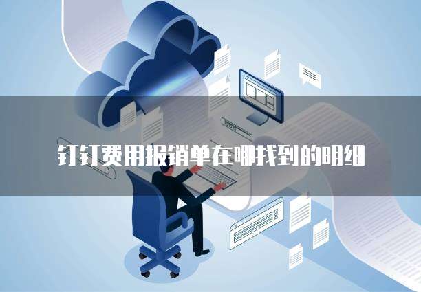 钉钉费用报销单在哪找到的明细