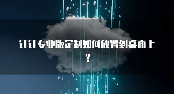 钉钉升级专业版收费吗?在哪里可以进行升级?