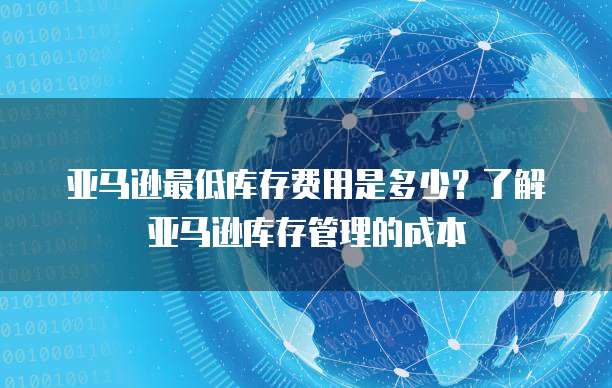 钉钉爱客进销存费用计算方法及安全性探讨