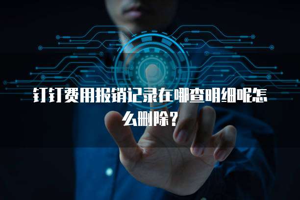 钉钉费用报销记录在哪查明细呢怎么删除?