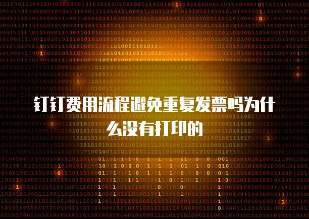钉钉费用流程避免重复发票吗为什么没有打印的