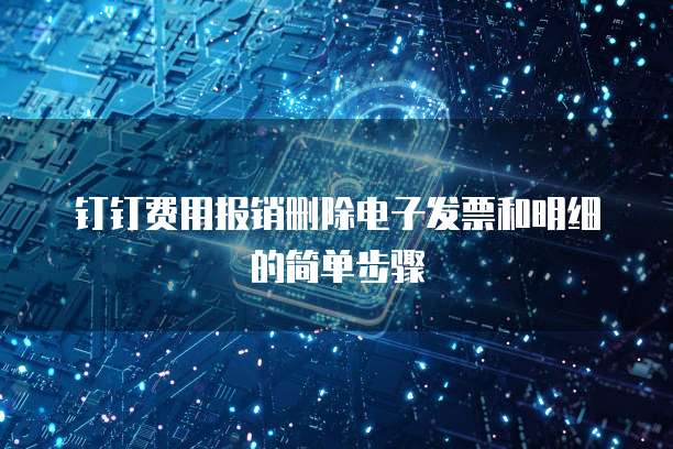钉钉费用报销删除电子发票和明细的简单步骤