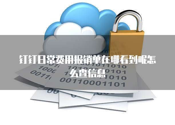 钉钉日常费用报销单在哪看到呢怎么查信息