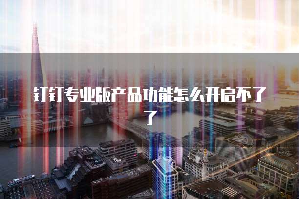 钉钉企业名片怎么删除信息提醒呢