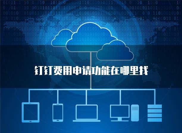 钉钉费用申请功能在哪里找