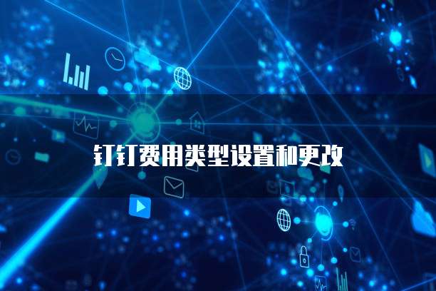 钉钉费用类型设置和更改