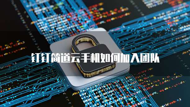 钉钉的电子发票怎么删除不了信息?