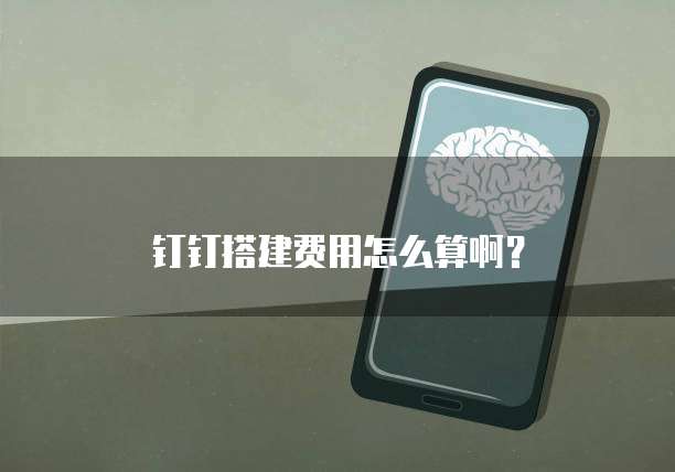 钉钉搭建费用怎么算啊？
