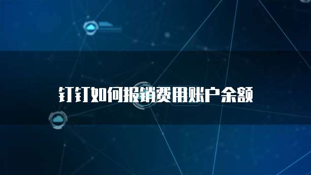 钉钉如何报销费用账户余额