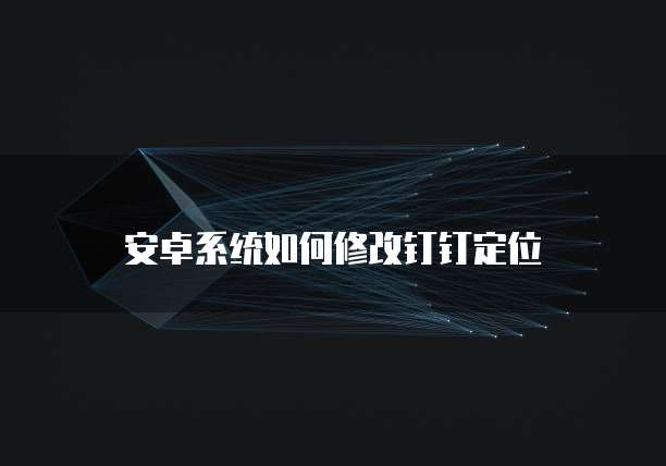 钉钉可以做财务记账吗?