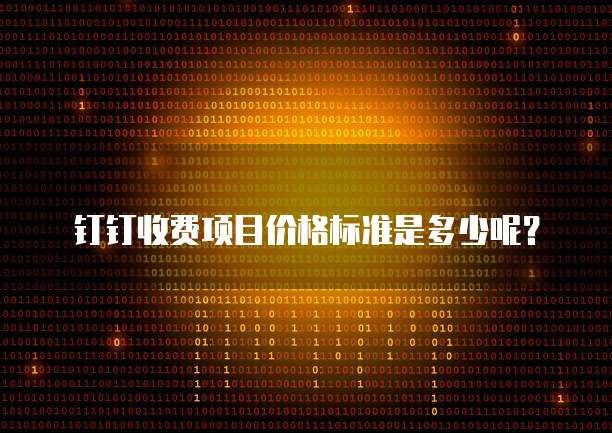 钉钉收费项目价格标准是多少呢?