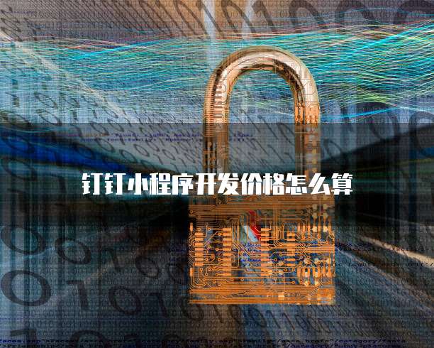 钉钉小程序开发价格怎么算