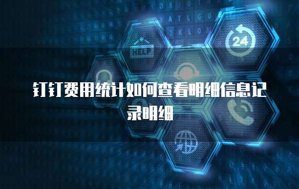 钉钉费用统计如何查看明细信息记录明细