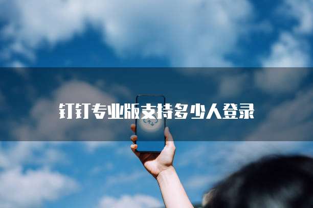 钉钉公文管理应用在哪找到的啊?怎么删除啊?