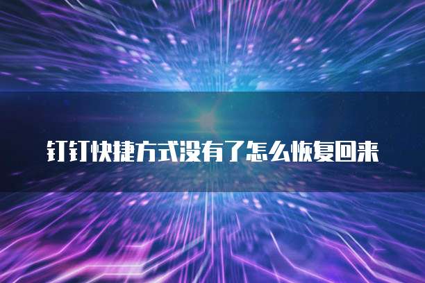 钉钉成长宝如何找到管理员信息