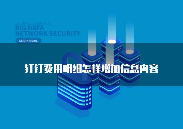 钉钉费用明细怎样增加信息内容