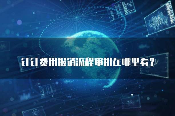 钉钉费用报销流程审批在哪里看?
