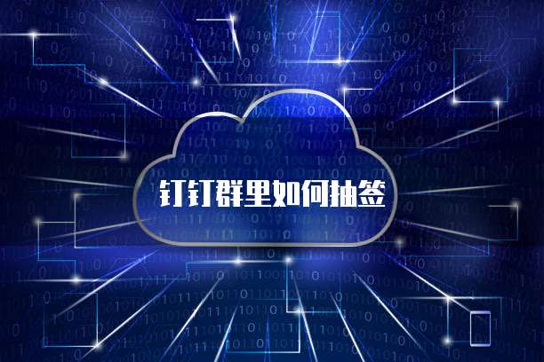 钉钉专业版:安全可靠,无需额外费用