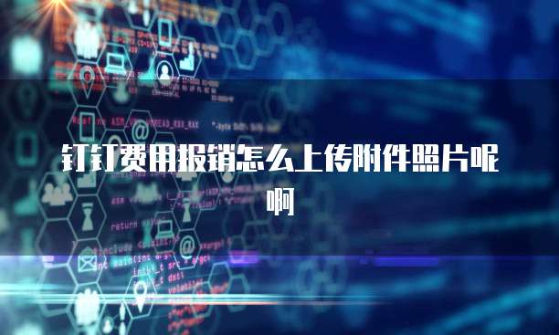 钉钉费用报销怎么上传附件照片呢啊