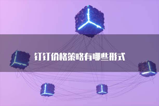 钉钉价格策略有哪些形式