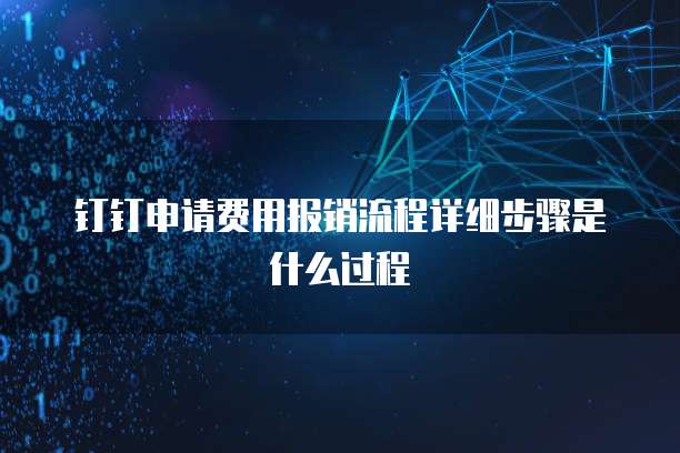 钉钉申请费用报销流程详细步骤是什么过程