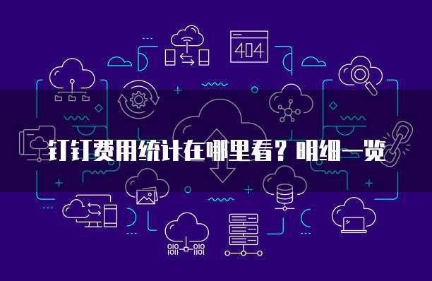 钉钉费用统计在哪里看?明细一览