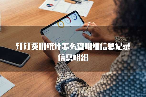 钉钉费用统计怎么查明细信息记录信息明细